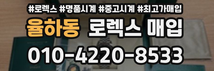 율하동 로렉스 매입