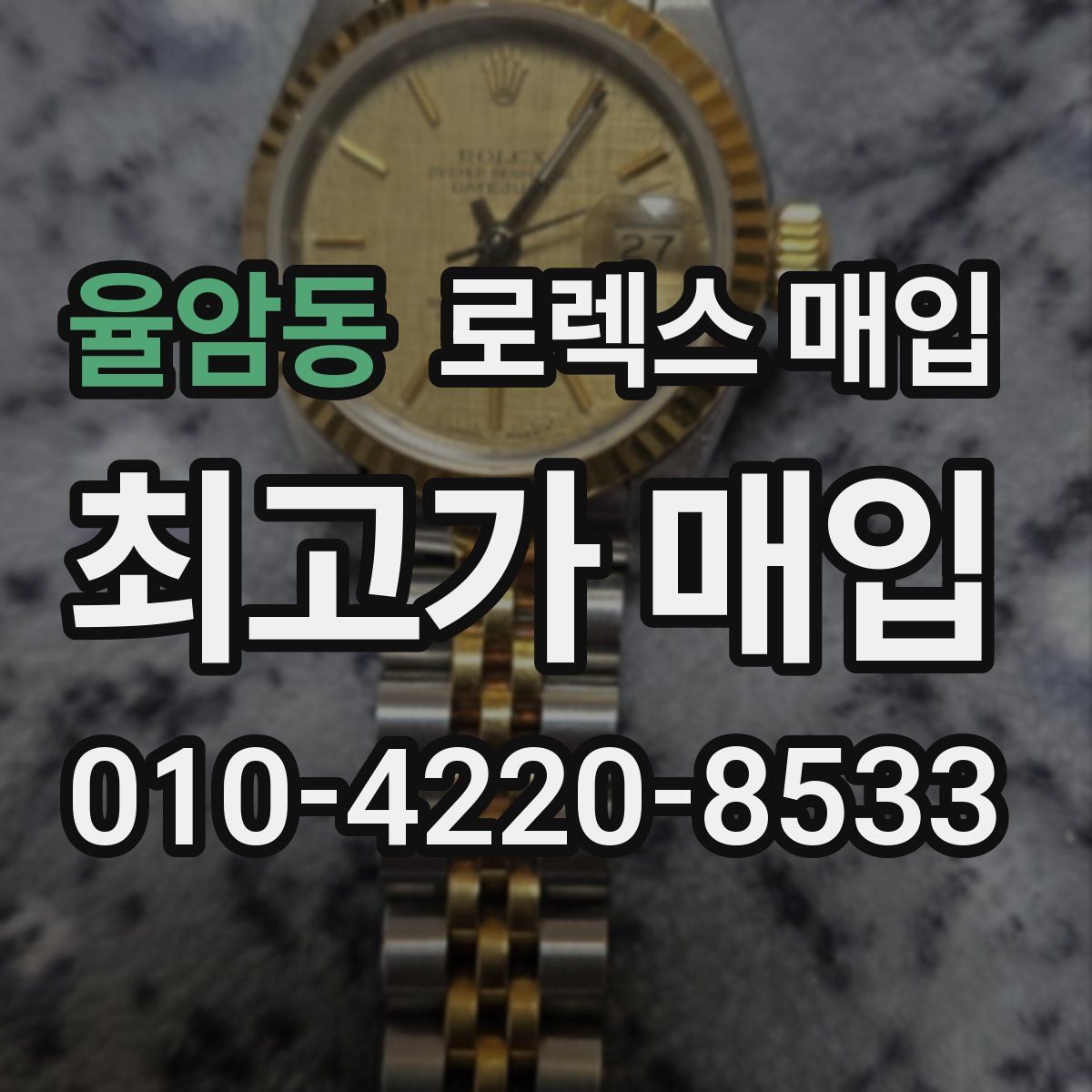 율암동 로렉스 매입