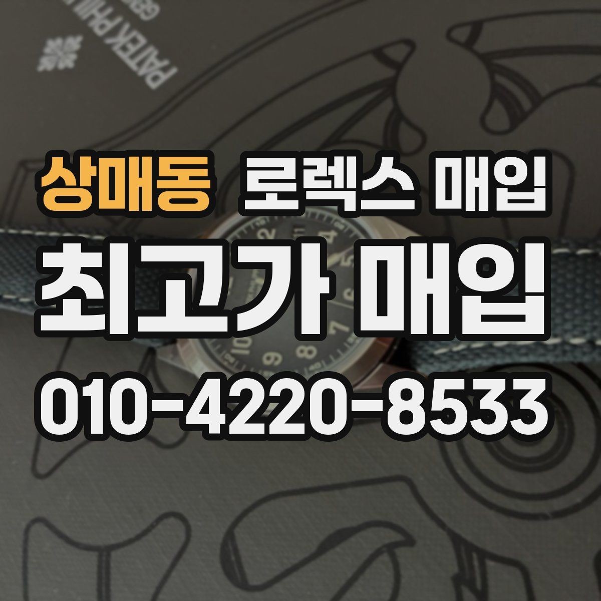상매동 로렉스 매입 정품 감정은 어떤 순서로 진행될까