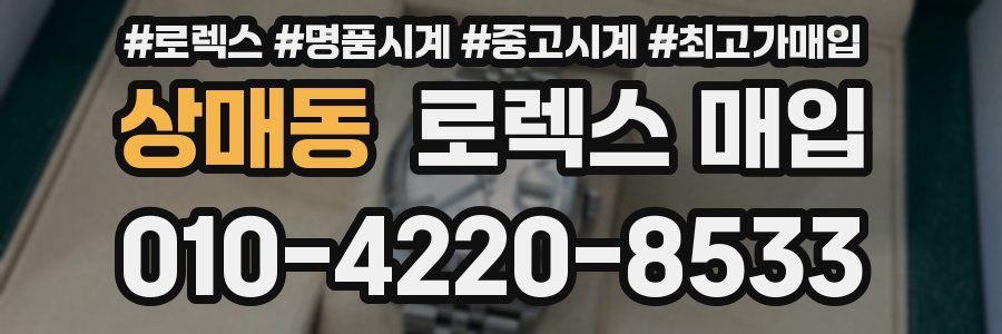 상매동 로렉스 매입