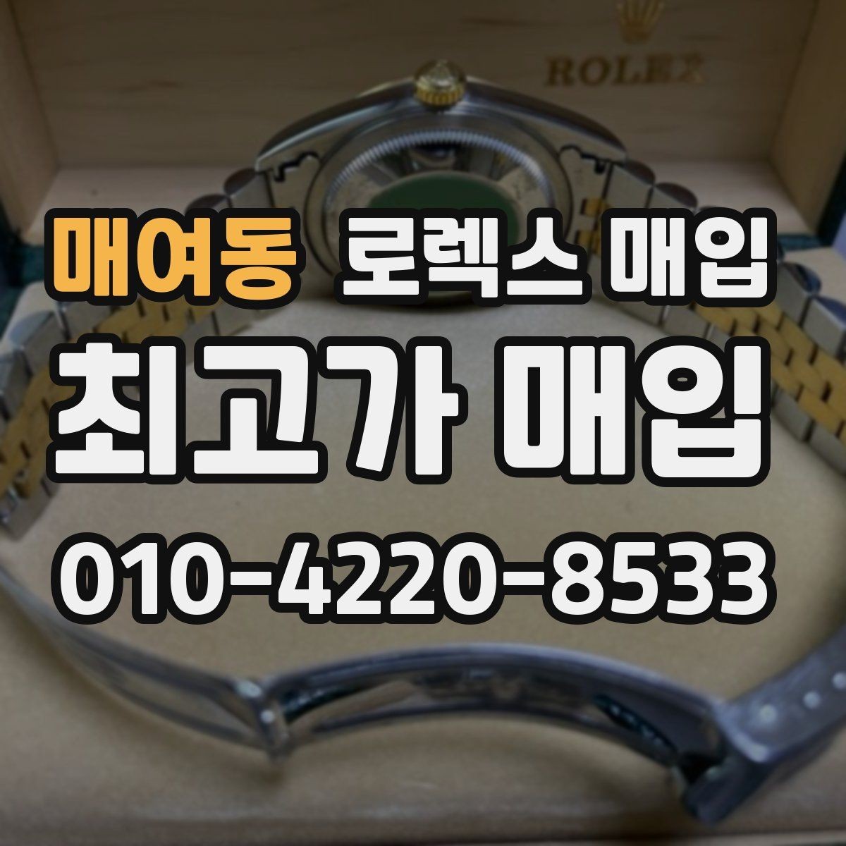 매여동 로렉스 매입 케이스 찍힘이 있을 때 감정 기준