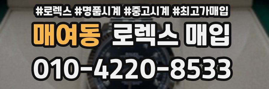 매여동 로렉스 매입