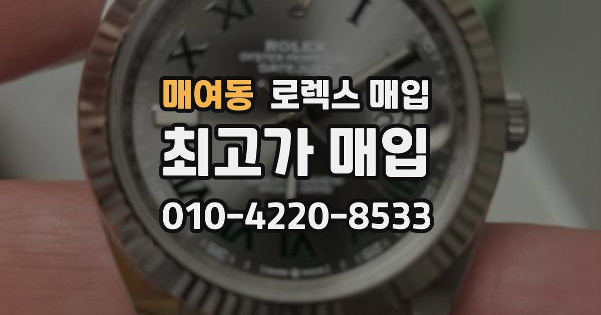 매여동 로렉스 매입