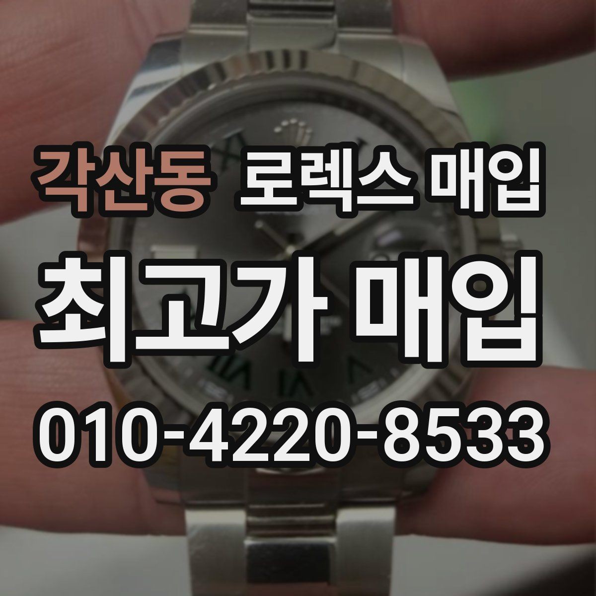 각산동 로렉스 매입 방문 감정 전 간단 자가 점검 체크리스트