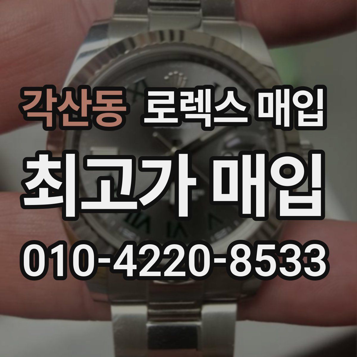 각산동 로렉스 매입