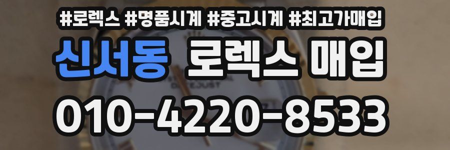 신서동 로렉스 매입