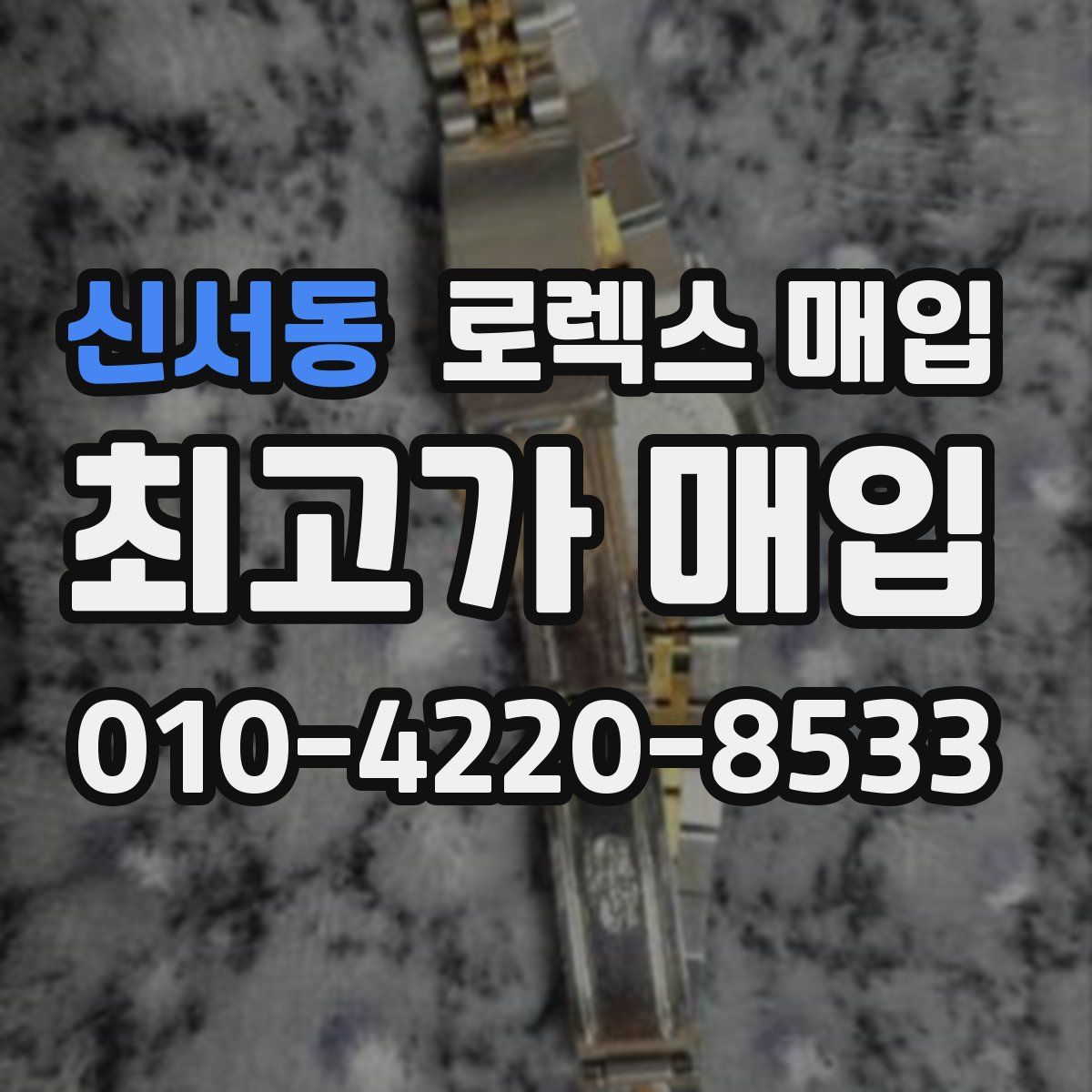 신서동 로렉스 매입