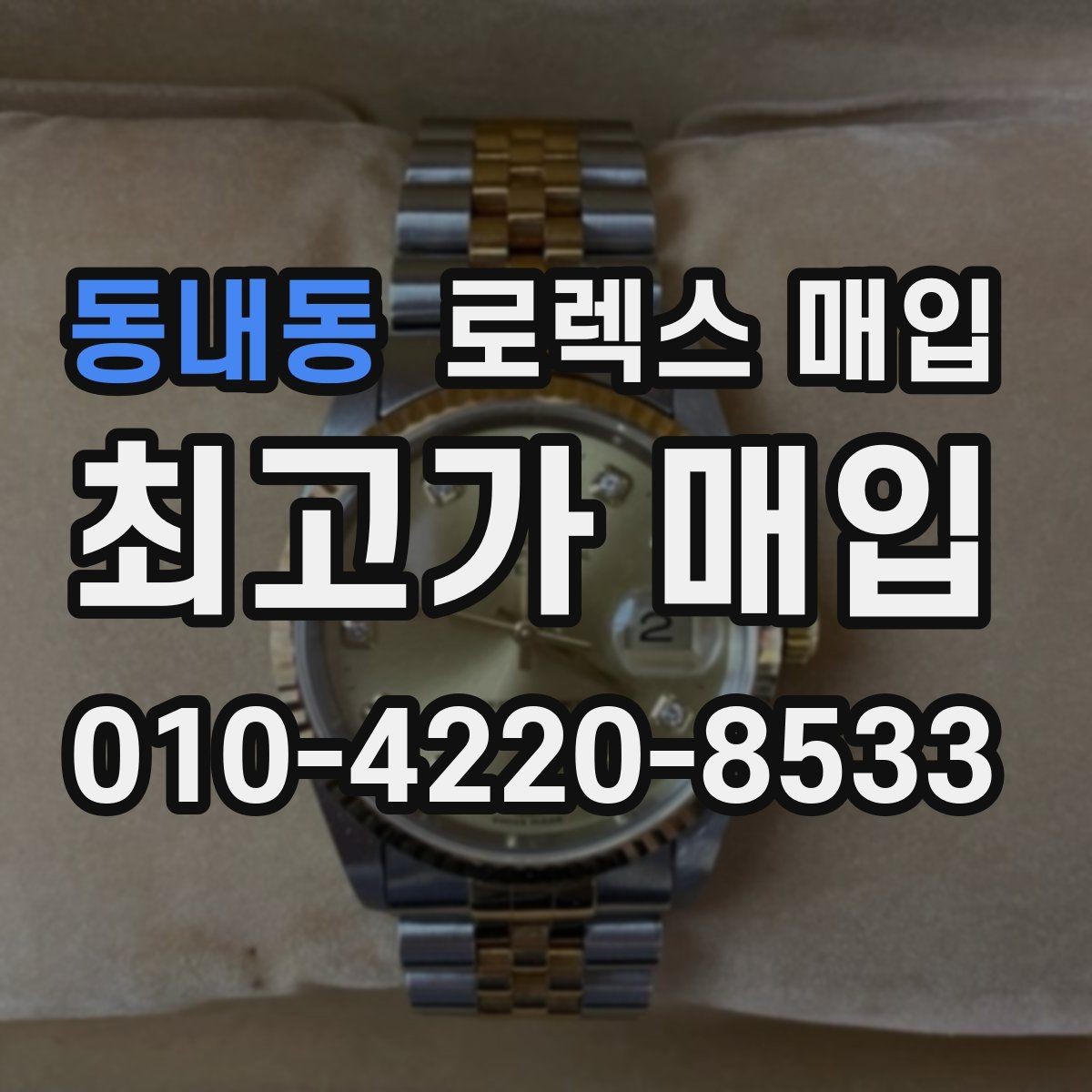 동내동 로렉스 매입 위탁 기간이 길어질 때 확인해야 할 것