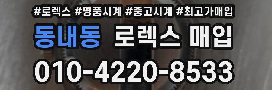 동내동 로렉스 매입