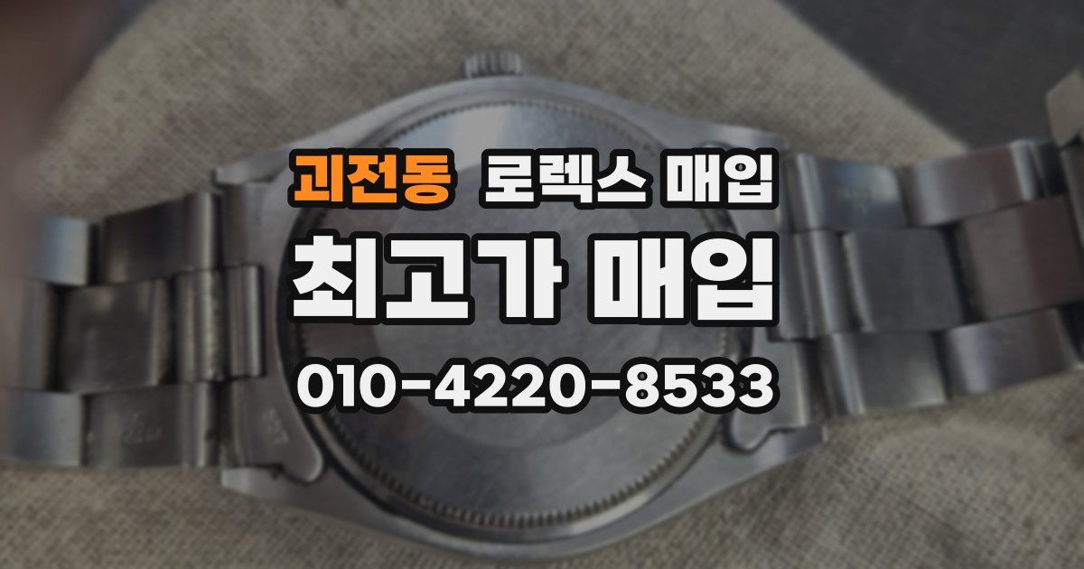 괴전동 로렉스 매입
