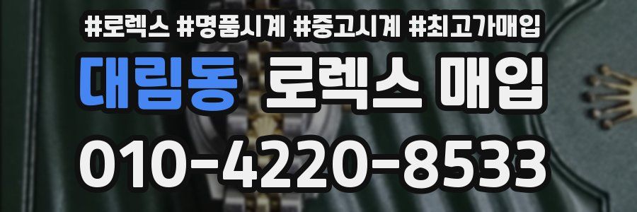 대림동 로렉스 매입