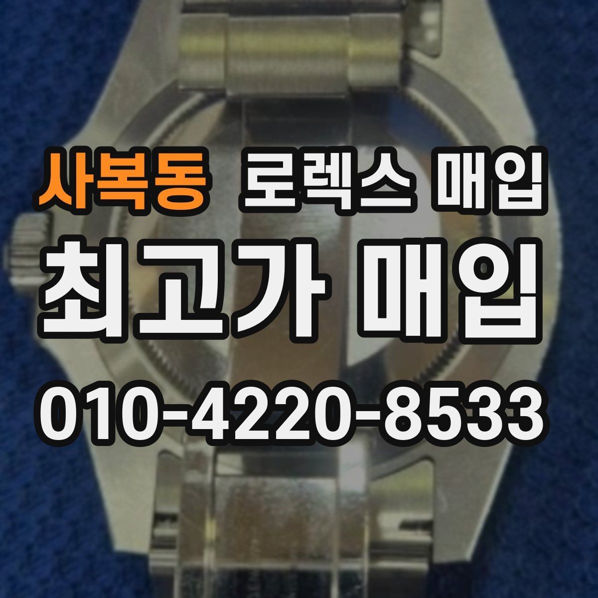 사복동 로렉스 매입 방문 매입이 유리한 경우 정리