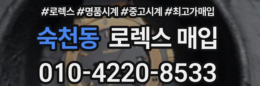 숙천동 로렉스 매입