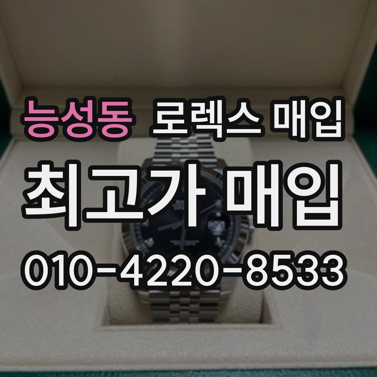 능성동 로렉스 매입