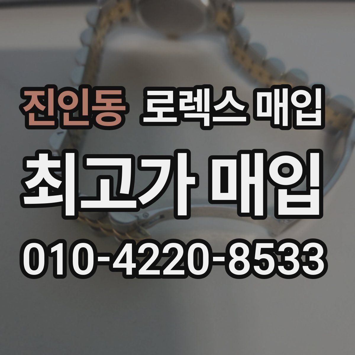 진인동 로렉스 매입 핸즈 교체가 있으면 어떻게 평가될까