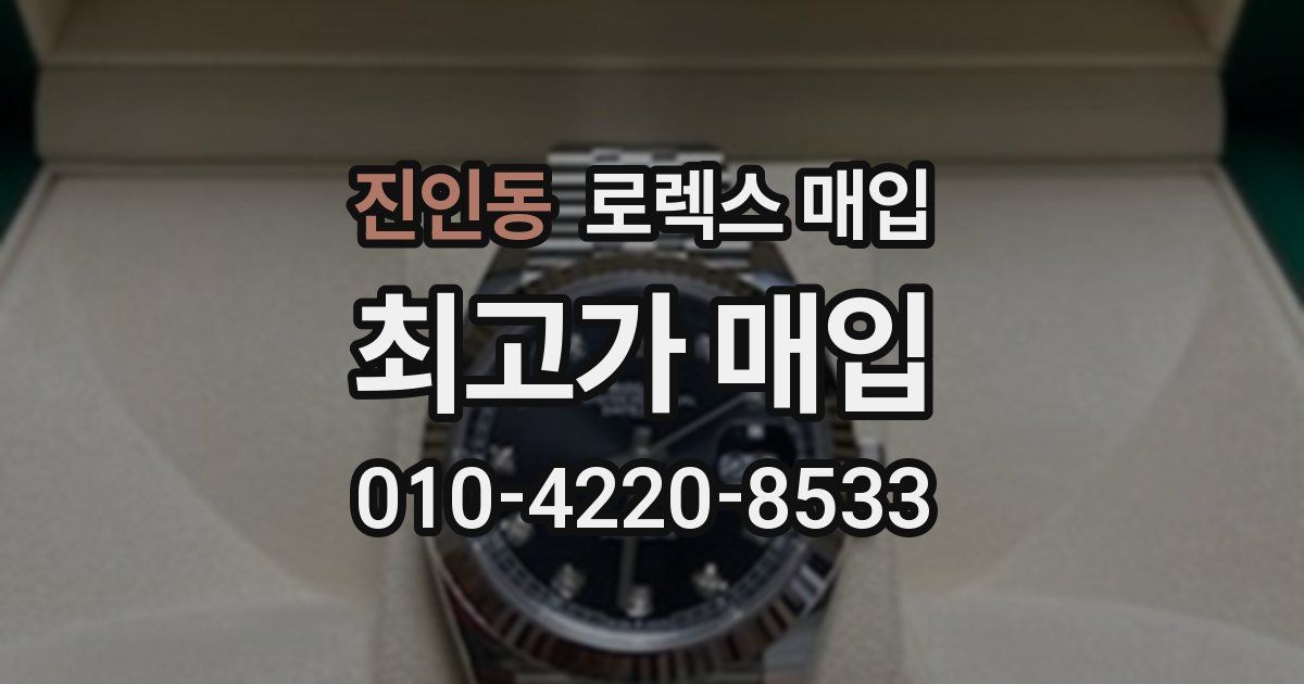 진인동 로렉스 매입