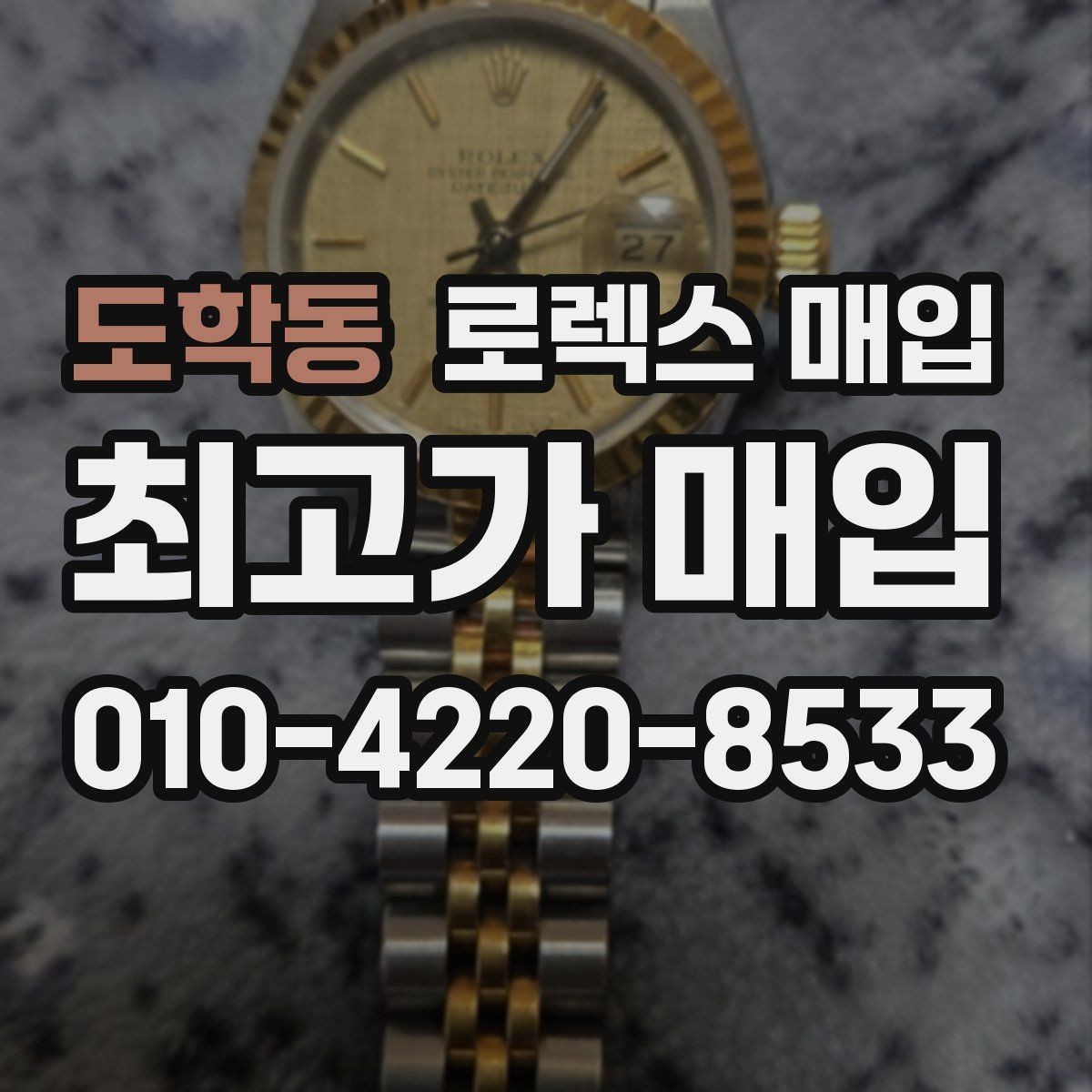도학동 로렉스 매입 안전과 시세를 함께 챙기는 방법