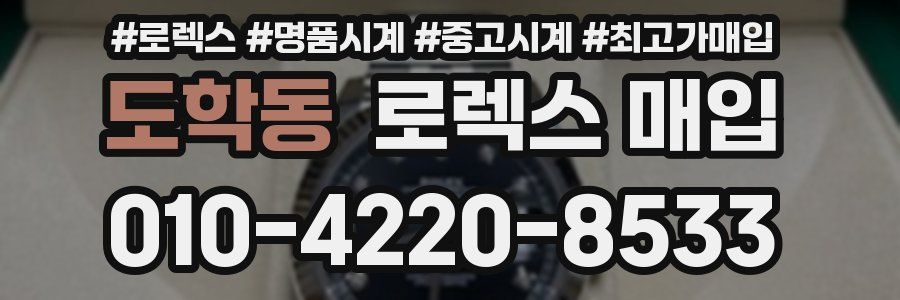 도학동 로렉스 매입