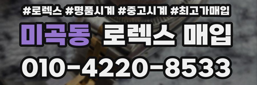 미곡동 로렉스 매입