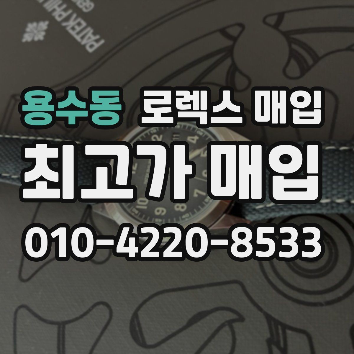 용수동 로렉스 매입 케이스 찍힘이 있을 때 감정 기준