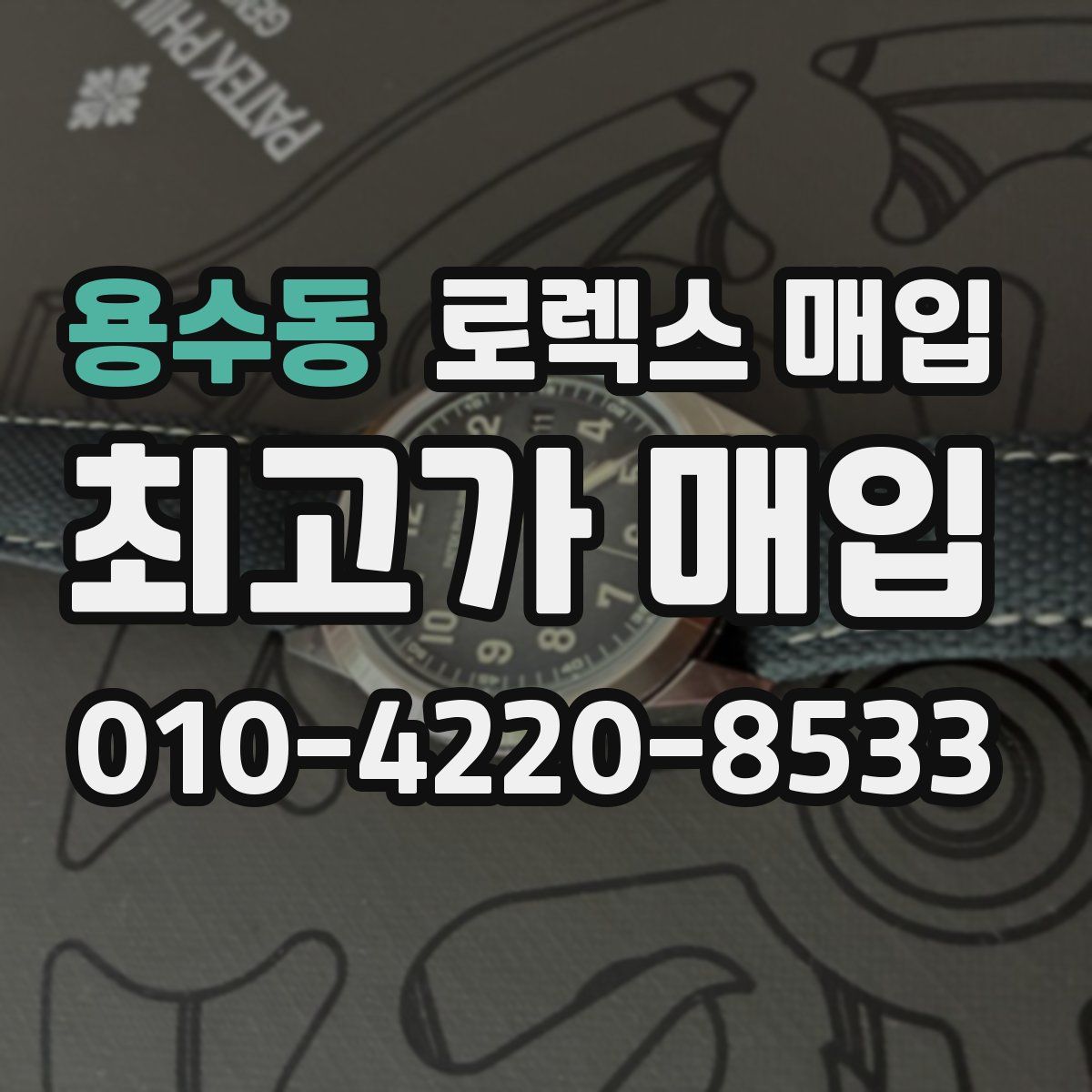 용수동 로렉스 매입