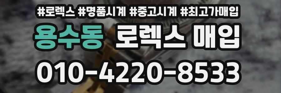용수동 로렉스 매입