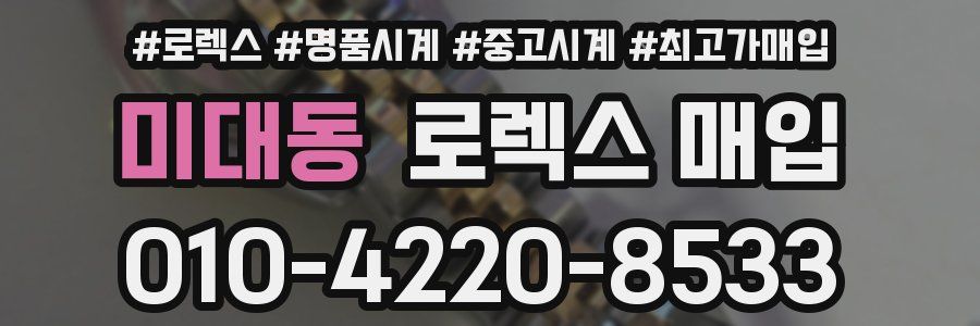 미대동 로렉스 매입