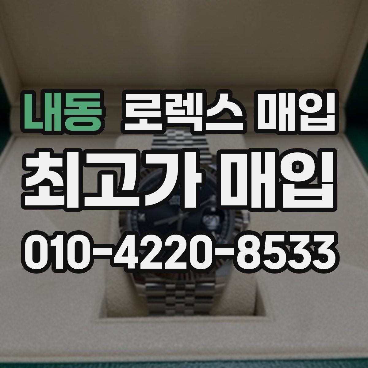 내동 로렉스 매입 견적을 지키는 보관 습관