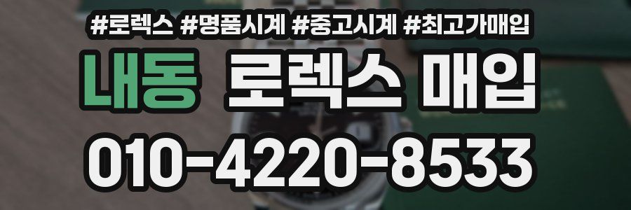 내동 로렉스 매입