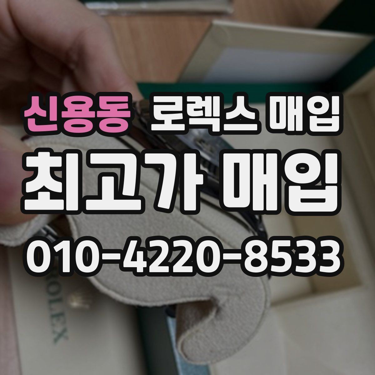 신용동 로렉스 매입 분실 구성품이 있다면 솔직히 말해야 할까