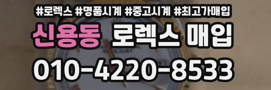 신용동 로렉스 매입