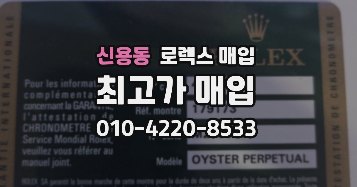 신용동 로렉스 매입