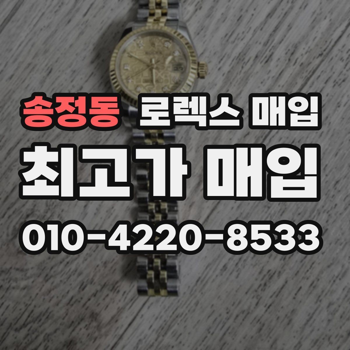 송정동 로렉스 매입 복원 이력 있는 빈티지 제품은 어떨까
