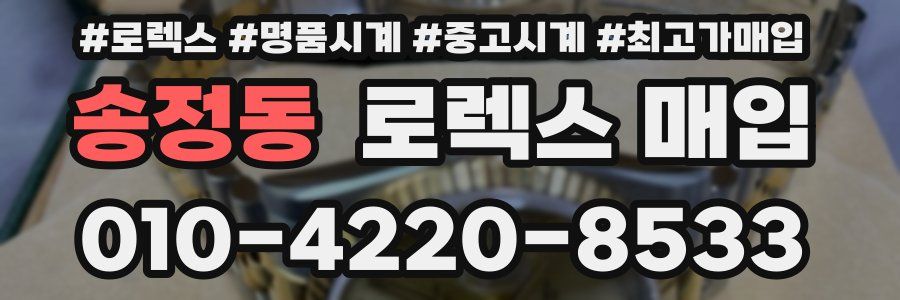 송정동 로렉스 매입