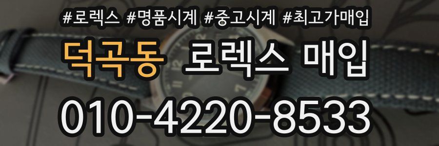 덕곡동 로렉스 매입