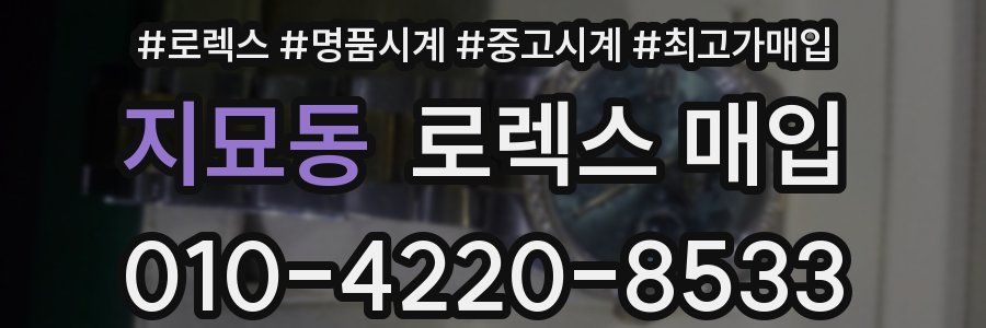 지묘동 로렉스 매입