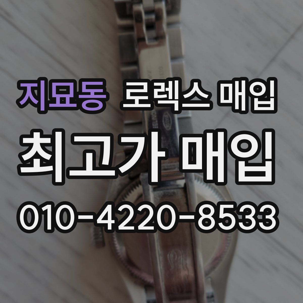 지묘동 로렉스 매입