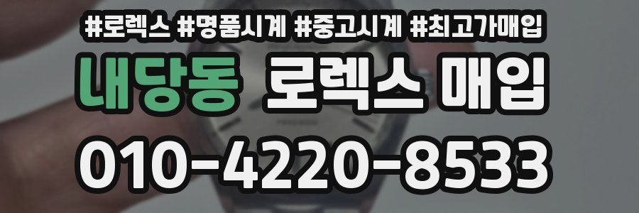 내당동 로렉스 매입