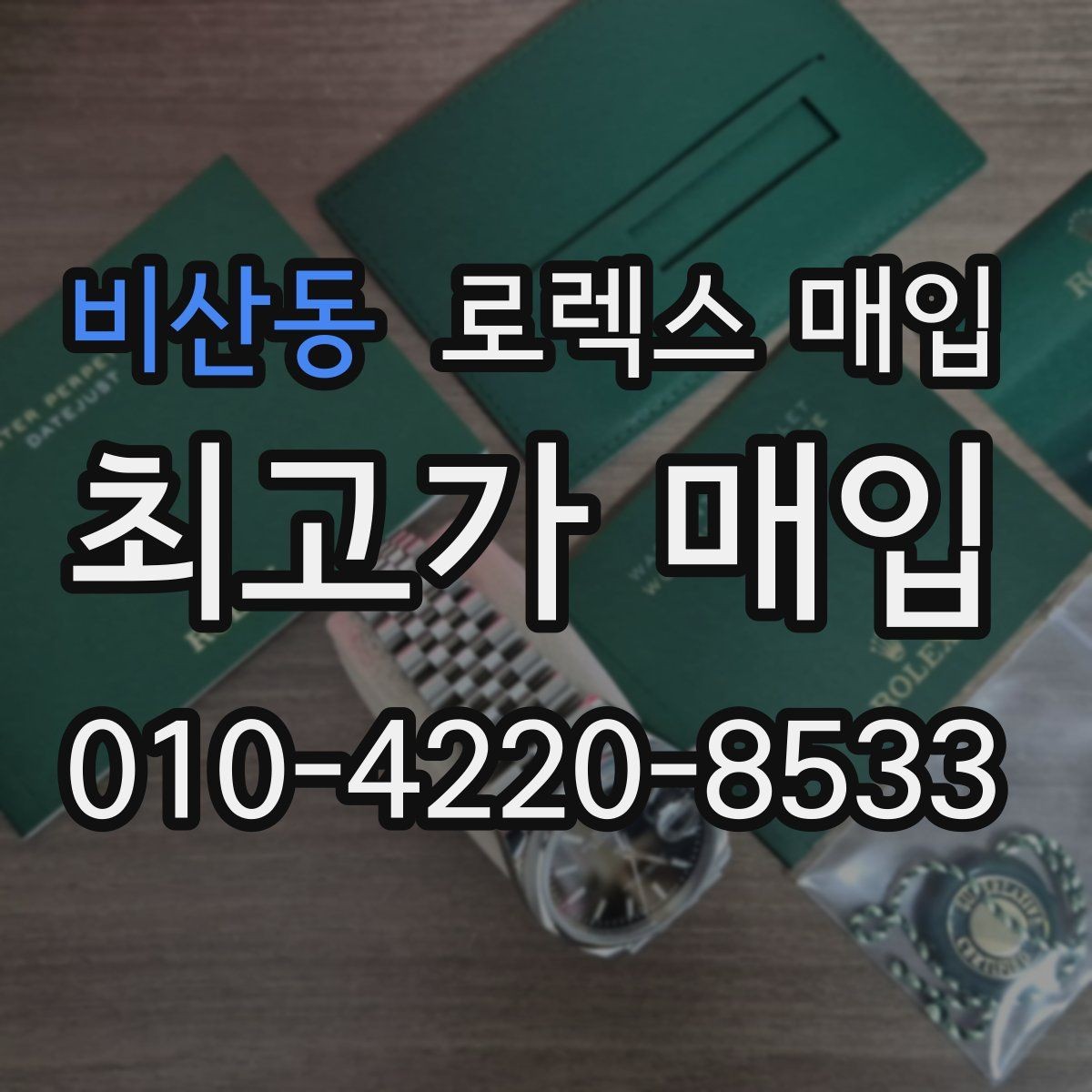 비산동 로렉스 매입 빠르게 견적 받고 결정하는 방법