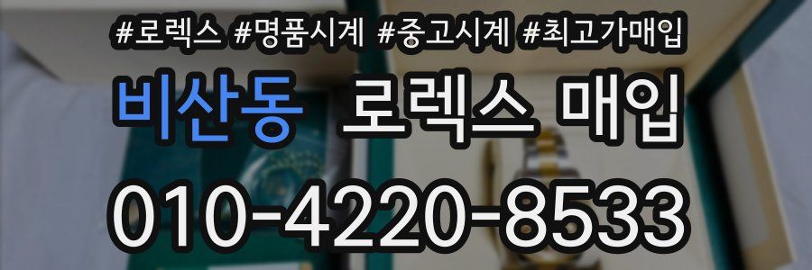 비산동 로렉스 매입