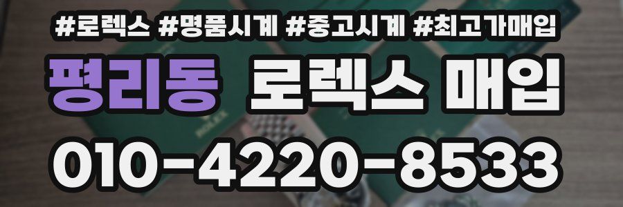 평리동 로렉스 매입