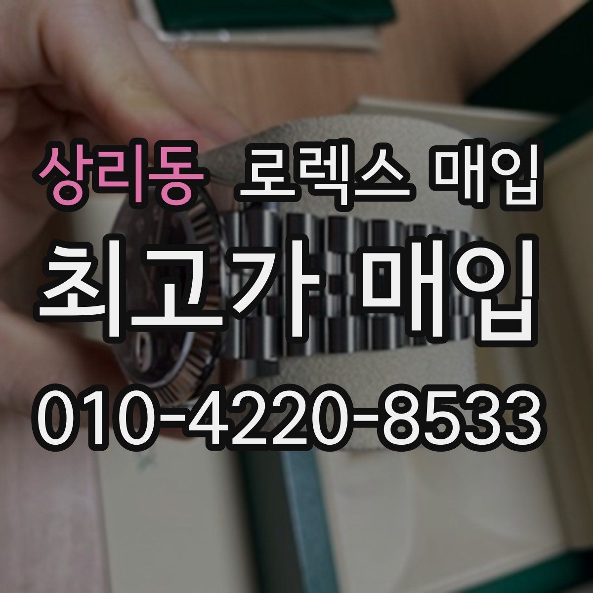 상리동 로렉스 매입 줄 조절 흔적이 남으면 감가될까