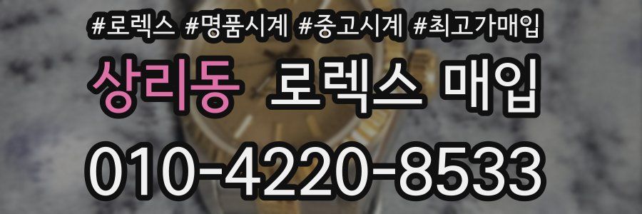 상리동 로렉스 매입