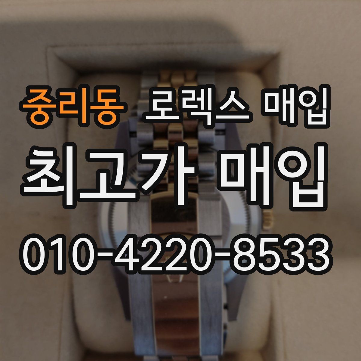 중리동 로렉스 매입 버클 잠금이 약하면 감가될까