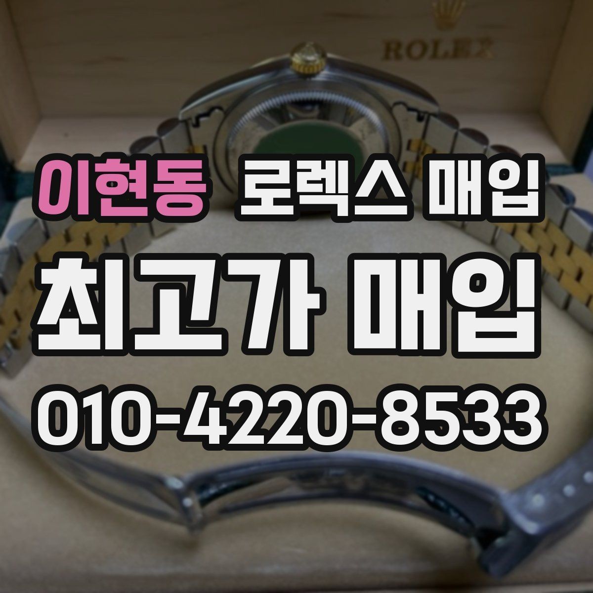 이현동 로렉스 매입 여러 곳 비교할 때 주의할 점