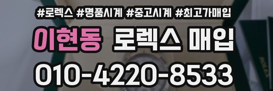 이현동 로렉스 매입