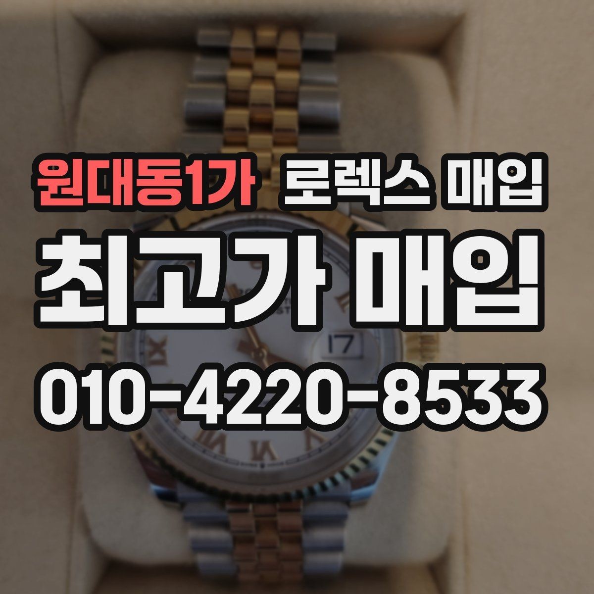 원대동1가 로렉스 매입 풀세트와 단품 가격 차이 정리