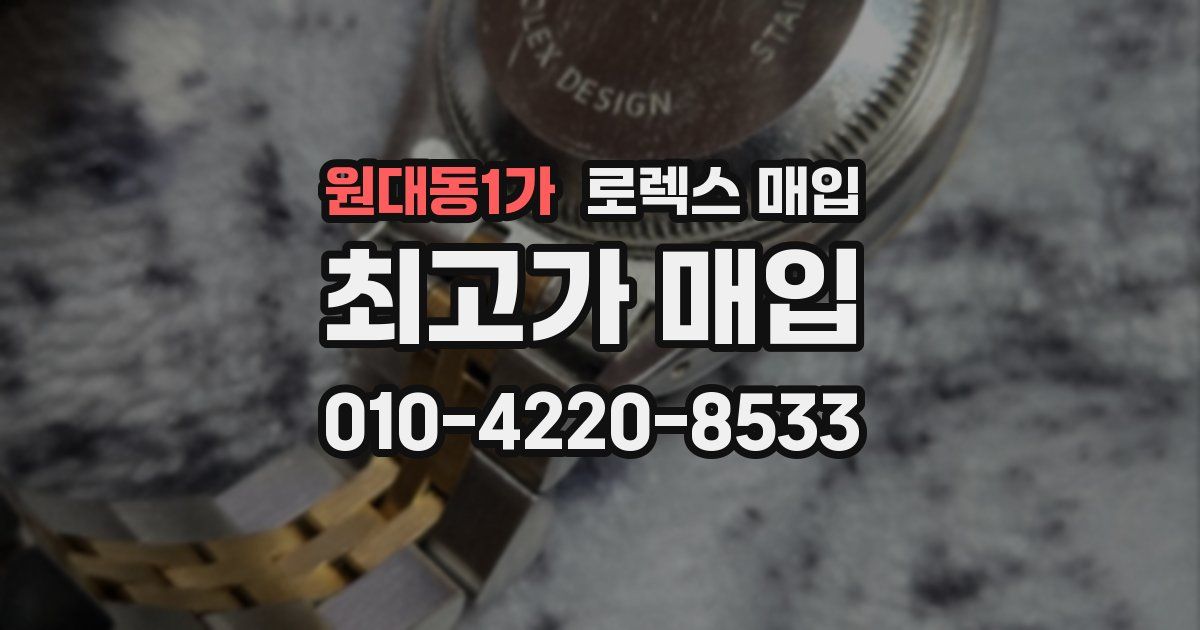 원대동1가 로렉스 매입