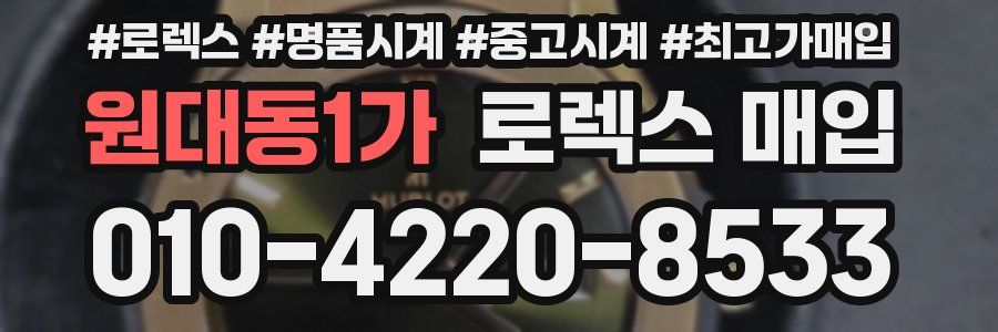 원대동1가 로렉스 매입