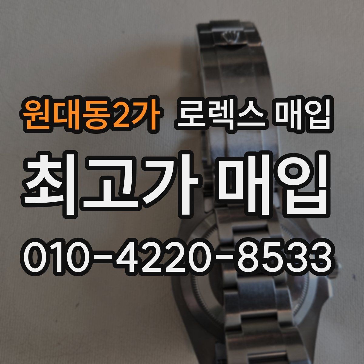 원대동2가 로렉스 매입 정확한 견적을 원한다면 이 정보가 필요합니다